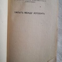 Пътят между лотосите - Фредрик Прокош, снимка 1 - Художествена литература - 27110551