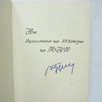 Книга За априлската линия. Том 1-2 Тодор Живков 1981 г. автограф + писмо, снимка 2 - Специализирана литература - 32952917