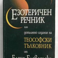 Книга Езотеричен речник - Елена Блаватска 2002 г. Езотерика, снимка 1 - Езотерика - 26980124