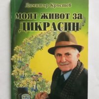 Книга Моят живот за "Дикрасин" - Димитър Кръстев 2001 г. Здраве, снимка 1 - Други - 27478211