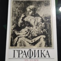 Каталог „Западноевропейска графика“ 19-20 век, снимка 1 - Енциклопедии, справочници - 38573428