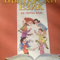 Български език за 5 клас, снимка 3 - Учебници, учебни тетрадки - 35647460