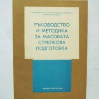 Книга Ръководство и методика за масовата стрелкова подготовка 1984 г., снимка 1 - Други - 32371642