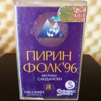 Пирин Фолк '96 гр. Сандански - 3 част, снимка 1 - Аудио касети - 34831130