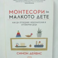 Книга Монтесори за малкото дете - Симон Дейвис 2020 г., снимка 1 - Други - 40616217