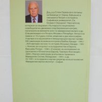 Книга Македонският въпрос 1944-1989 Стоян Германов 2012 г., снимка 2 - Други - 42944062
