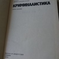 Криминалистика Иван Вакарелски, снимка 2 - Специализирана литература - 32618747