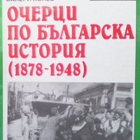 Очерци по българска история (1878-1948), снимка 1 - Художествена литература - 32895629