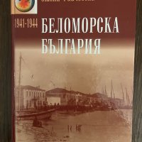 БЕЛОМОРСКА БЪЛГАРИЯ (1941 – 1944)-Стоян Райчевски, снимка 1 - Други - 43042635