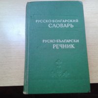 продавам руско български речник за 6 лв. , снимка 1 - Чуждоезиково обучение, речници - 28837258
