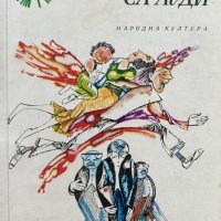 Бедните са луди - Чезаре Дзаватини, снимка 1 - Художествена литература - 43896920