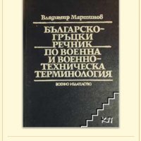 Българско-гръцки военен речник 1986г., снимка 6 - Други ценни предмети - 34797145