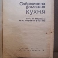 Съвременна кухня, снимка 2 - Специализирана литература - 43151038