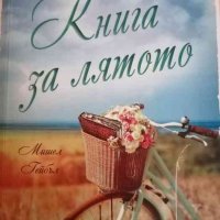 Книга за лятото- Мишел Гейбъл, снимка 1 - Художествена литература - 38677546