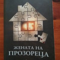 Жената на прозореца, снимка 1 - Художествена литература - 28775605