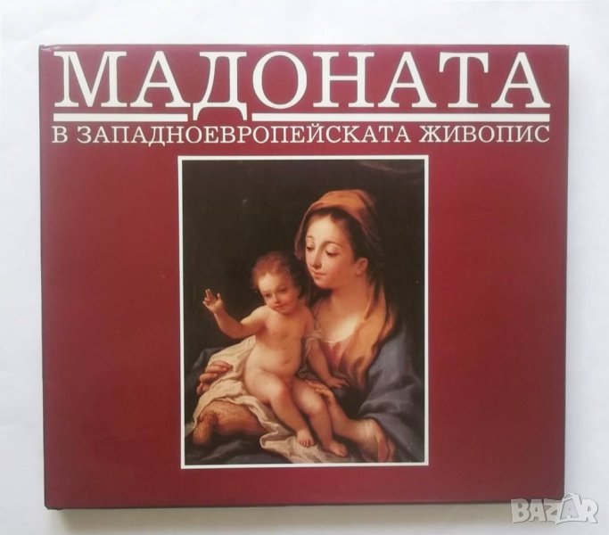 Книга Мадоната в западноевропейската живопис - Христо Ковачевски 1992 г., снимка 1