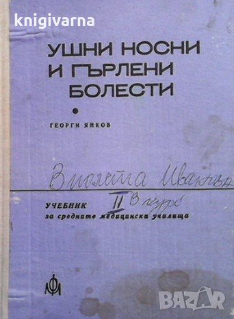 Ушни носни и гърлени болести Георги Янков, снимка 1