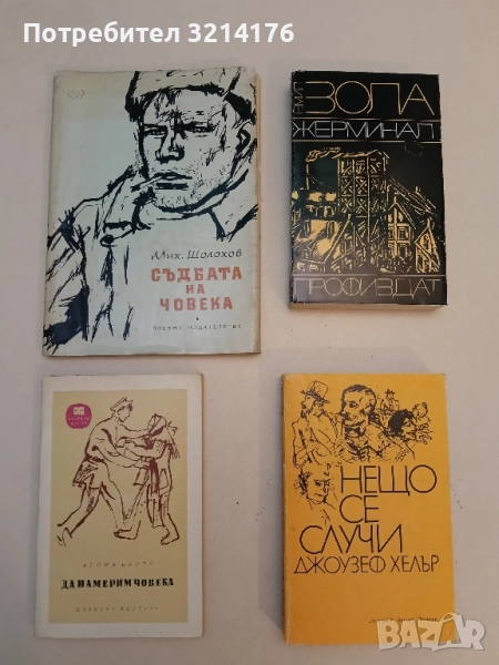 Съдбата на човека - Михаил Шолохов, снимка 1