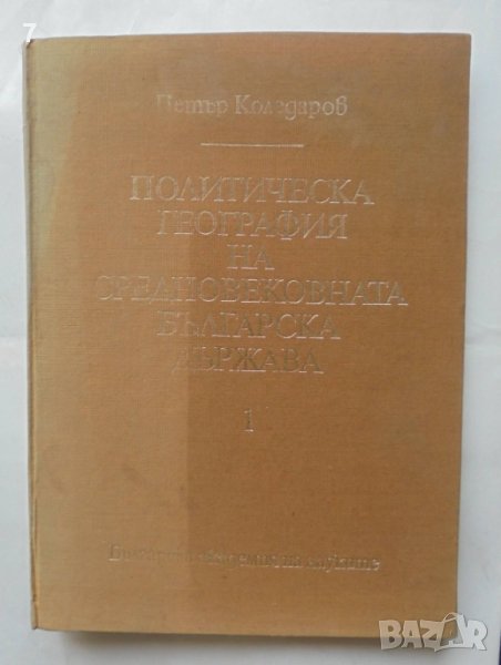 Книга Политическа география на средновековната българска държава. Част 1 Петър Коледаров 1979 г., снимка 1