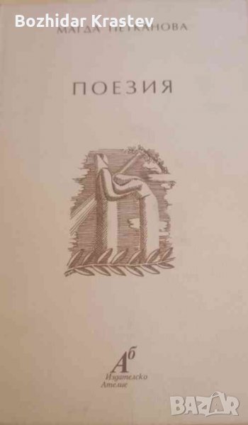 Поезия Магда Петканова, снимка 1
