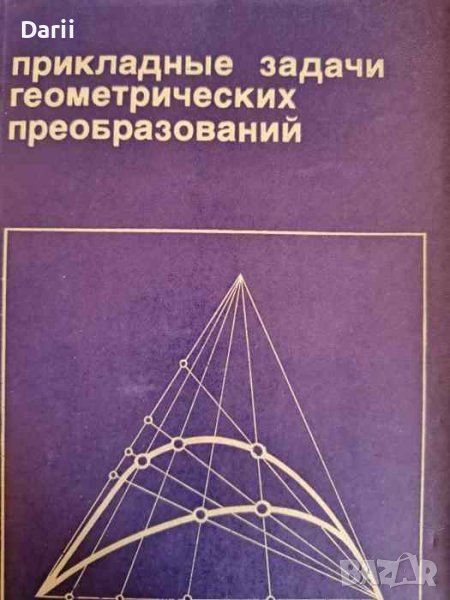 Прикладные задачи геометрических преобразований, снимка 1