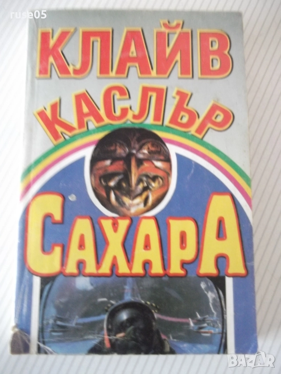 Книга "Сахара - Клайв Каслър" - 468 стр., снимка 1