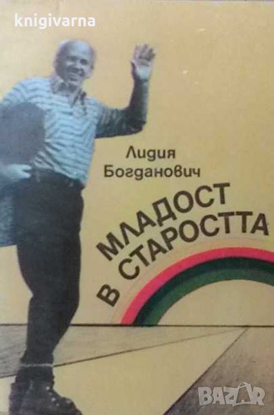 Младост в старостта Лидия Богданович, снимка 1