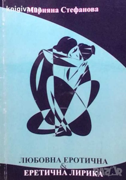 Любовна еротична и еретична лирика Марияна Стефанова, снимка 1