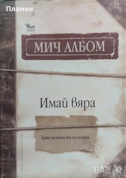 Имай вяра. Една истинска история Мич Албом, снимка 1