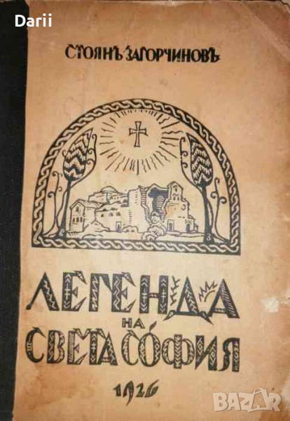 Легенда на Света София -Стоян Загорчинов, снимка 1