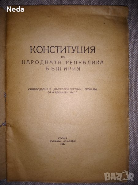 Конституция на НРБ 1947 г., снимка 1