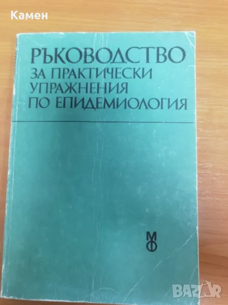 Ръководство за практически упражнения по епидемиология., снимка 1