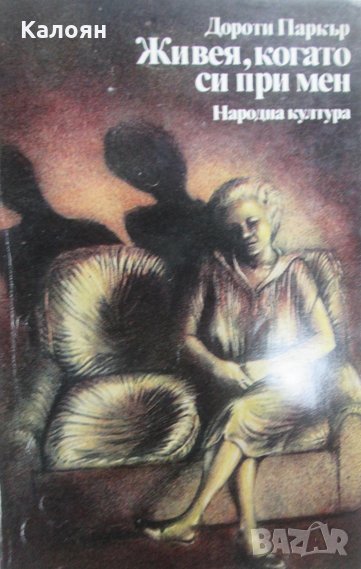 Дороти Паркър - Живея, когато си при мен (1981), снимка 1