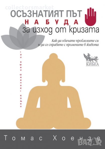 Осъзнатият път на Буда за изход от кризата, снимка 1