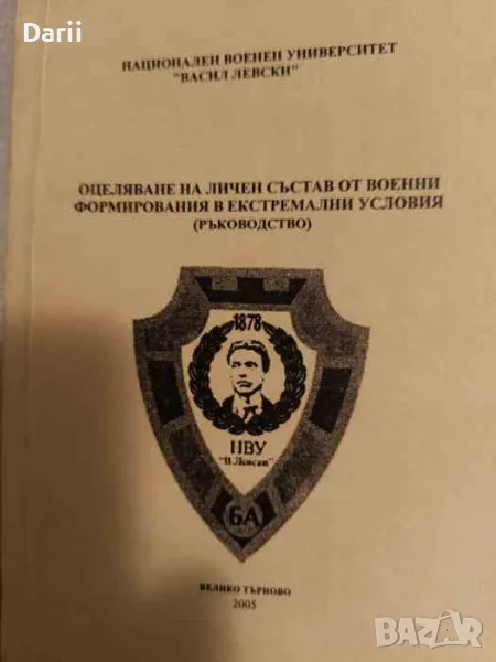 Оцеляване на личен състав от военни формирования в екстремални условия. Ръководство, снимка 1