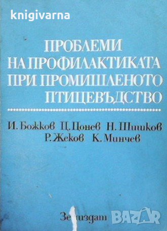 Проблеми на профилактиката при промишленото птицевъдство И. Божков, снимка 1