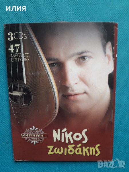 Νίκος Ζωιδάκης(Nikos Zoidakis)- 2012 - Αφιέρωμα 47 Μεγάλες Επιτυχιες(3 Audio CD)(Cretan Lyra), снимка 1