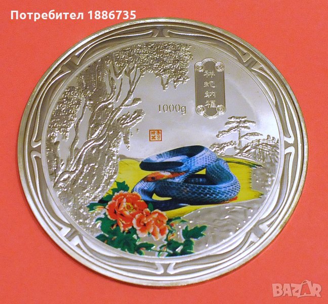 Монета от китайския зодиак/ Змия/ - 120мм диаметър, снимка 1