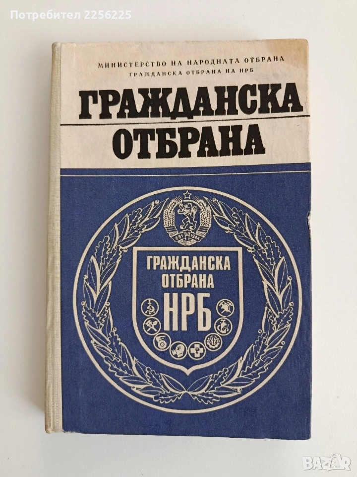 Гражданска отбрана, снимка 1