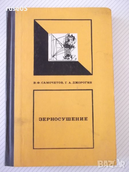 Книга "Зерносушение - В.Ф.Самочетов/Г.А.Джорогян" - 288 стр., снимка 1