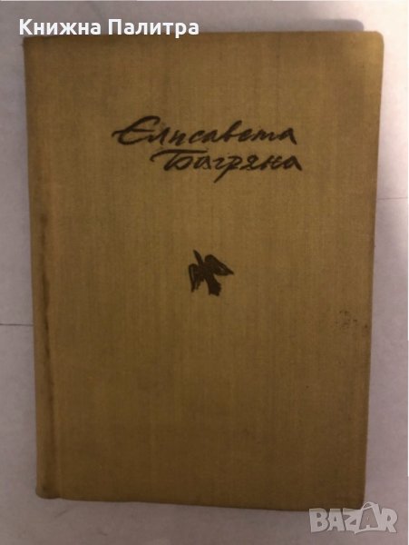 Вечната и святата Елисавета Багряна , снимка 1