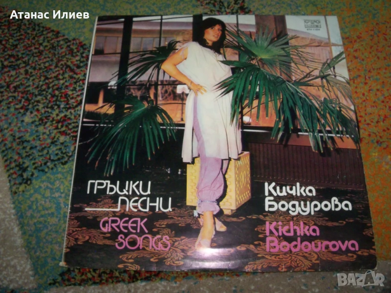 Кичка Бодурова, Гръцки песни, 1984г. ВТА 11334, снимка 1