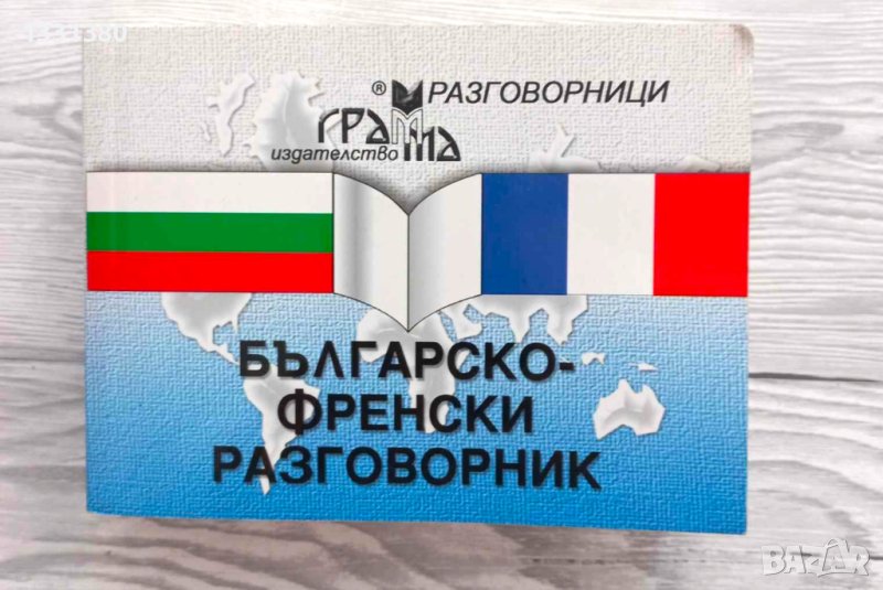 Българо - френски разговорник, снимка 1