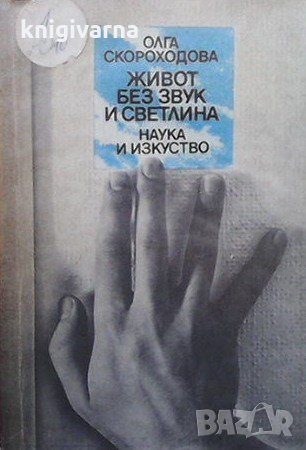 Живот без звук и светлина Олга Скороходова, снимка 1