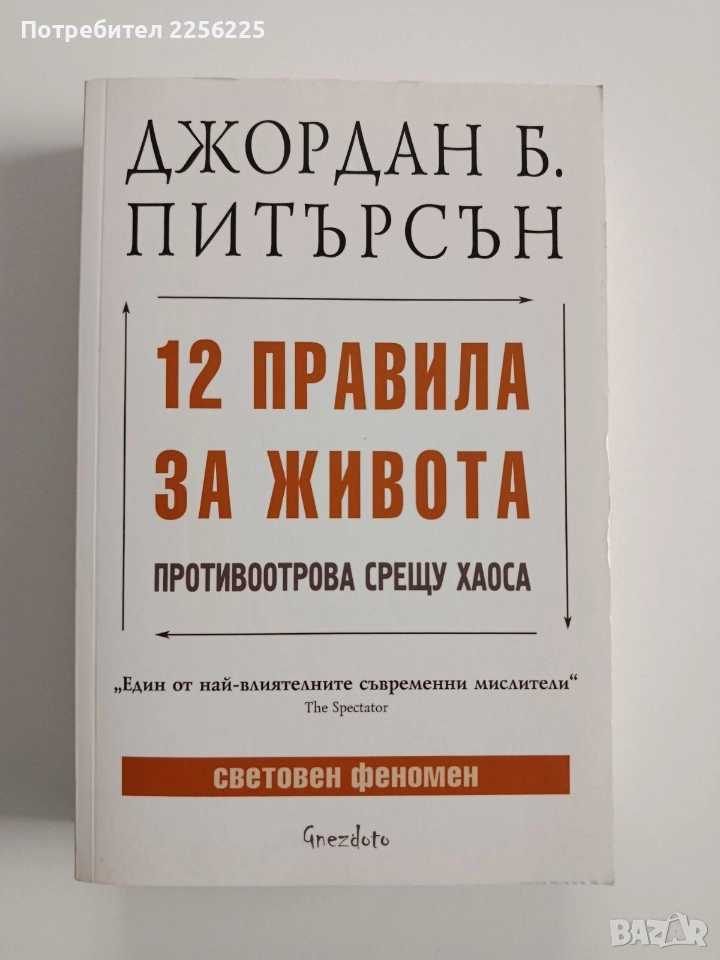 12 правила за живота, снимка 1
