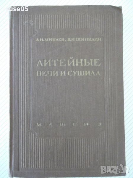 Книга "Литейные печи и сушила - А. Н. Минаев" - 472 стр., снимка 1