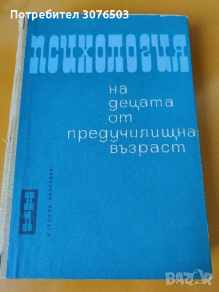 Психология на децата от предучилищна възраст , снимка 1