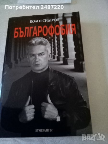 Българофобия Волен Сидеров Бумеранг БГ 2003 г меки корици , снимка 1