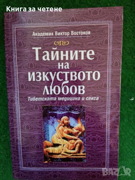 Тайните на изкуството любов Автор: Виктор Востоков, снимка 1