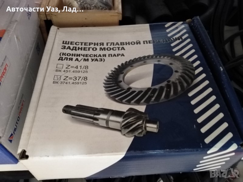 Корона и пиньон Уаз оригинал , снимка 1